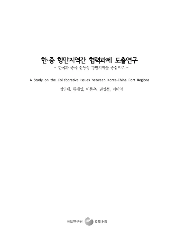 한·중 항만지역간 협력과제 도출연구