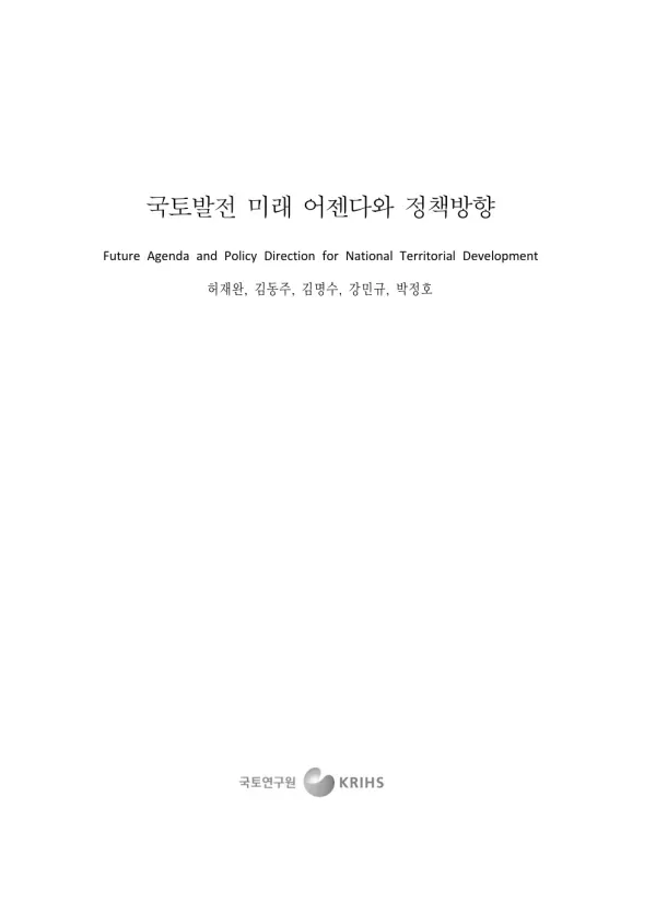 국토발전 미래 어젠다와 정책방향
