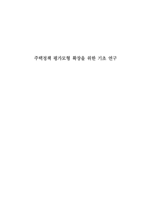 주택정책 평가모형 확장을 위한 기초 연구