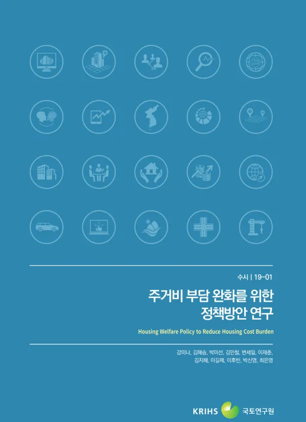 주거비 부담 완화를 위한정책방안 연구